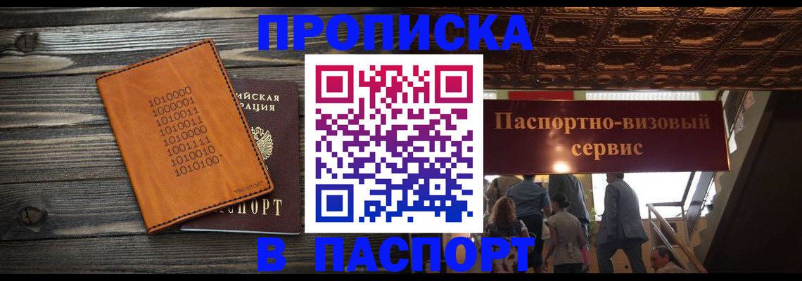 прописка 2025 в Белебее